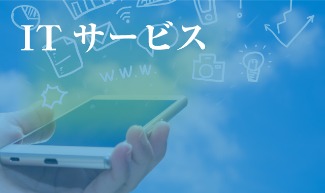 業務内容-ITサービス