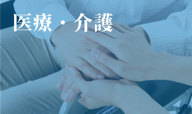 業務内容-医療・介護