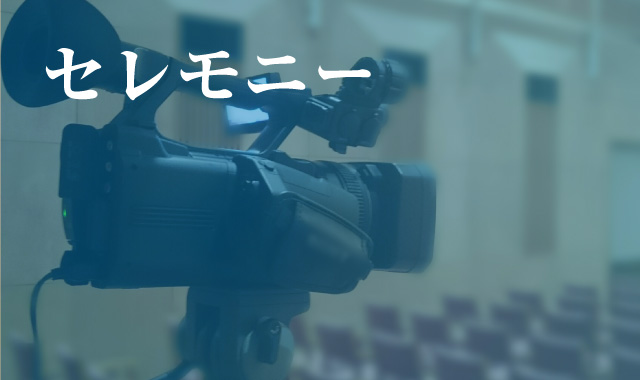 業務内容-セレモニー