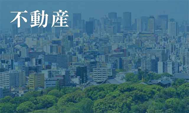 業務内容-不動産事業